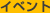 �C�x���g