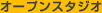 �I�[�v���X�^�W�I
