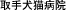 ��茢�L�a�@