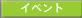 �C�x���g