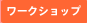 ���[�N�V���b�v
