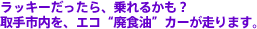���b�L�[��������A���邩���H���s�����A�G�R�p�H���J�[������܂��B