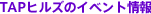 TAP�q���Y�̃C�x���g���