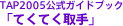 TAP2005�����K�C�h�u�b�N�u�Ă��Ă����v