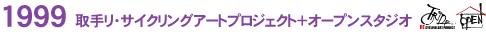 1999 ��胊�E�T�C�N�����O�A�[�g�v���W�F�N�g�{�I�[�v���X�^�W�I