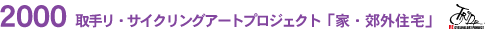 2000 ��胊�E�T�C�N�����O�A�[�g�v���W�F�N�g�u�ƁE�x�O�Z��v