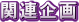 �֘A���