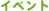 �C�x���g