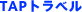 TAP�g���x��