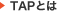 TAP�Ƃ�