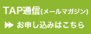 TAP�ʐM(���[���}�K�W��)���A�[�g�v���W�F�N�g�Ɋւ���������[���ɂĂ��͂��v���܂��B���\�����݂͂�����B