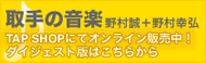 �w���̉��y�x�쑺���{�쑺�K�O TAP SHOP�ɂăI�����C���̔����I �_�C�W�F�X�g�ł͂����炩��