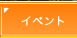 �C�x���g
