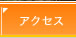 �A�N�Z�X