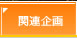 �֘A���
