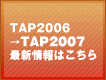TAP2006��TAP2007 �ŐV���͂�����