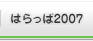 �͂����2007