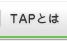 TAP�Ƃ�