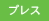 �v���X