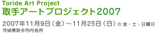 取手アートプロジェクト2007