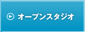 �I�[�v���X�^�W�I