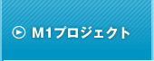 m1�v���W�F�N�g