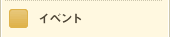 �C�x���g