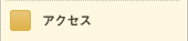 �A�N�Z�X