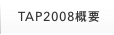 TAP2008�T�v
