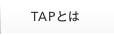 TAP�Ƃ�