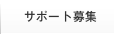 �T�|�[�g��W