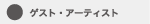 ゲスト・アーティスト