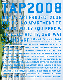 取手アートプロジェクト2008 第23回国民文化祭・いばらき2008「取手井野団地―電気・ガス・水道・アート完備」(DVD付)
