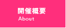 開催概要