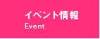 イベント情報