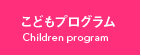 こどもプログラム