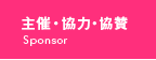 主催・協力・協賛