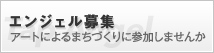 アートによるまちづきりに参加しませんか