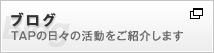 ブログ　tapの日々の活動をご紹介します