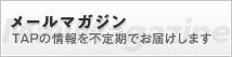 tapの情報を不定期にお届けします