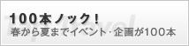 100本ノック！