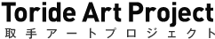 取手アートプロジェクト TAP