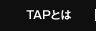 TAPとは