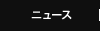 ニュース