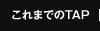 これまでのTAP