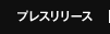 プレスリリース