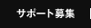 サポート募集