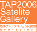 TAP2006 Satellite Gallery ���A�[�g�v���W�F�N�g�T�e���C�g�M�������[