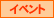 イベント