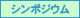 シンポジウム